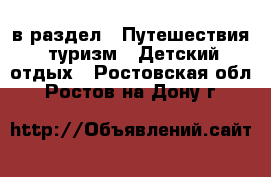  в раздел : Путешествия, туризм » Детский отдых . Ростовская обл.,Ростов-на-Дону г.